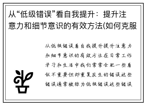 从“低级错误”看自我提升：提升注意力和细节意识的有效方法(如何克服低级错误)