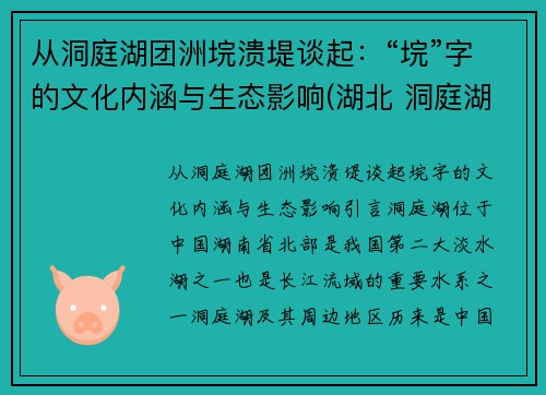 从洞庭湖团洲垸溃堤谈起：“垸”字的文化内涵与生态影响(湖北 洞庭湖)