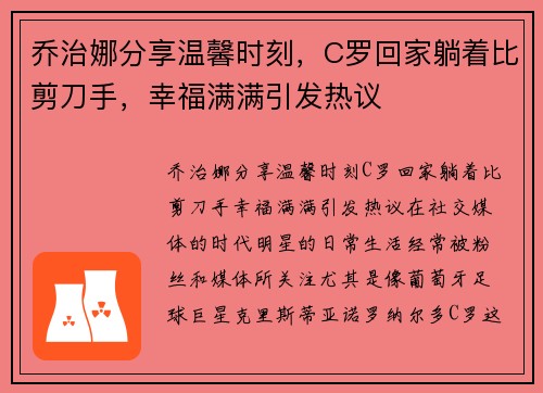 乔治娜分享温馨时刻，C罗回家躺着比剪刀手，幸福满满引发热议