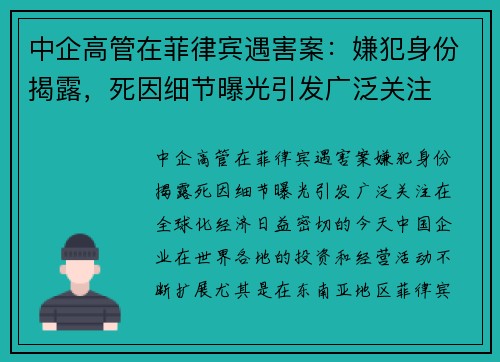 中企高管在菲律宾遇害案：嫌犯身份揭露，死因细节曝光引发广泛关注