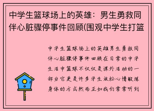中学生篮球场上的英雄：男生勇救同伴心脏骤停事件回顾(围观中学生打篮球招来杀身之祸)