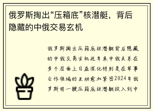 俄罗斯掏出“压箱底”核潜艇，背后隐藏的中俄交易玄机
