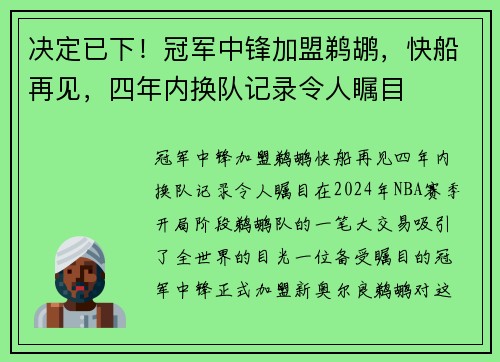决定已下！冠军中锋加盟鹈鹕，快船再见，四年内换队记录令人瞩目