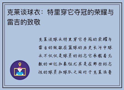 克莱谈球衣：特里穿它夺冠的荣耀与雷吉的致敬