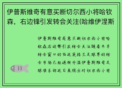 伊普斯维奇有意买断切尔西小将哈钦森，右边锋引发转会关注(哈维伊涅斯塔皮尔洛)
