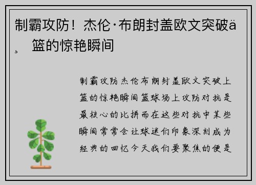 制霸攻防！杰伦·布朗封盖欧文突破上篮的惊艳瞬间