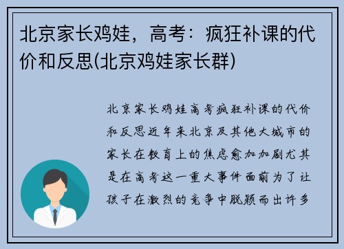 北京家长鸡娃，高考：疯狂补课的代价和反思(北京鸡娃家长群)