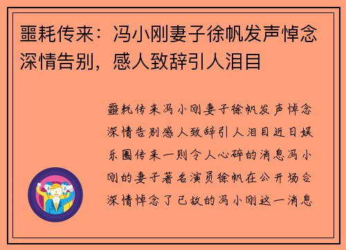 噩耗传来：冯小刚妻子徐帆发声悼念深情告别，感人致辞引人泪目