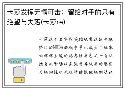 卡莎发挥无懈可击：留给对手的只有绝望与失落(卡莎re)