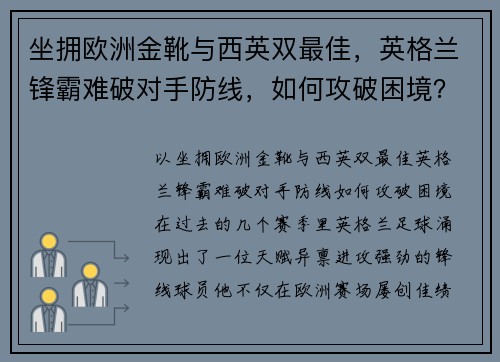 坐拥欧洲金靴与西英双最佳，英格兰锋霸难破对手防线，如何攻破困境？