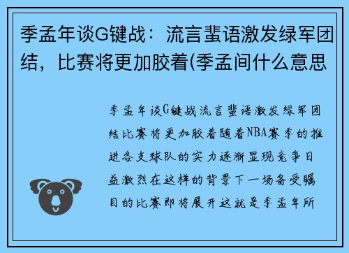 季孟年谈G键战：流言蜚语激发绿军团结，比赛将更加胶着(季孟间什么意思)