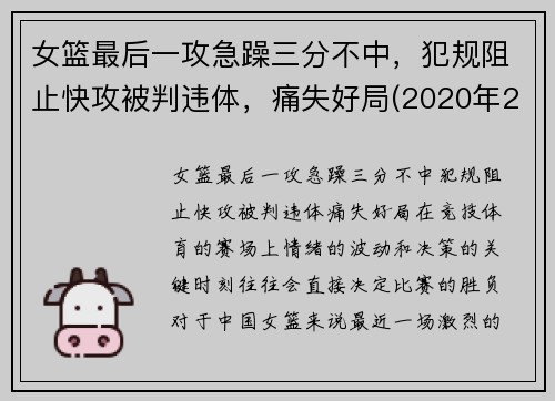女篮最后一攻急躁三分不中，犯规阻止快攻被判违体，痛失好局(2020年2月9日中国女篮在最后一场比赛中战胜)