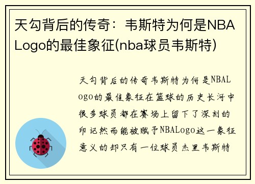天勾背后的传奇：韦斯特为何是NBA Logo的最佳象征(nba球员韦斯特)