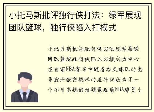 小托马斯批评独行侠打法：绿军展现团队篮球，独行侠陷入打模式