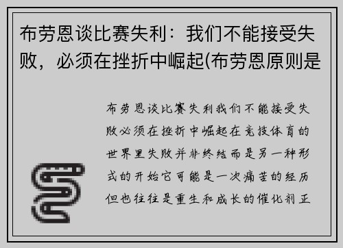 布劳恩谈比赛失利：我们不能接受失败，必须在挫折中崛起(布劳恩原则是什么)