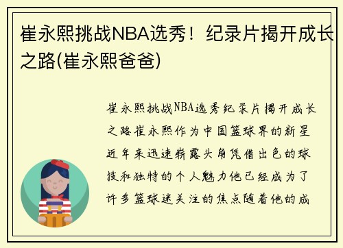 崔永熙挑战NBA选秀！纪录片揭开成长之路(崔永熙爸爸)