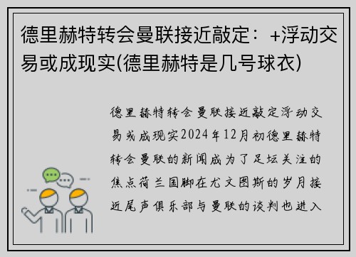 德里赫特转会曼联接近敲定：+浮动交易或成现实(德里赫特是几号球衣)