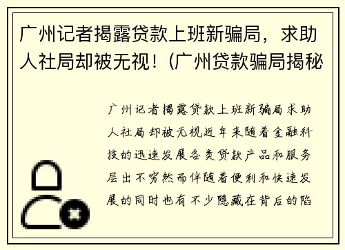 广州记者揭露贷款上班新骗局，求助人社局却被无视！(广州贷款骗局揭秘)