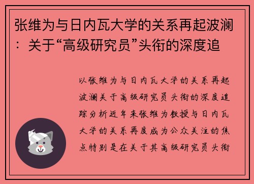 张维为与日内瓦大学的关系再起波澜：关于“高级研究员”头衔的深度追踪分析