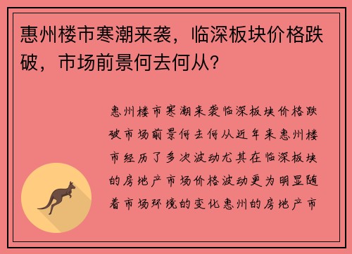 惠州楼市寒潮来袭，临深板块价格跌破，市场前景何去何从？