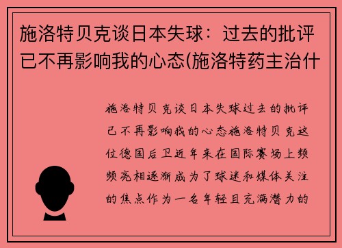 施洛特贝克谈日本失球：过去的批评已不再影响我的心态(施洛特药主治什么病)