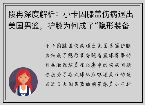 段冉深度解析：小卡因膝盖伤病退出美国男篮，护膝为何成了“隐形装备”？