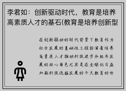 李君如：创新驱动时代，教育是培养高素质人才的基石(教育是培养创新型人才)