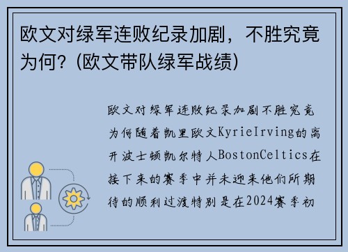 欧文对绿军连败纪录加剧，不胜究竟为何？(欧文带队绿军战绩)