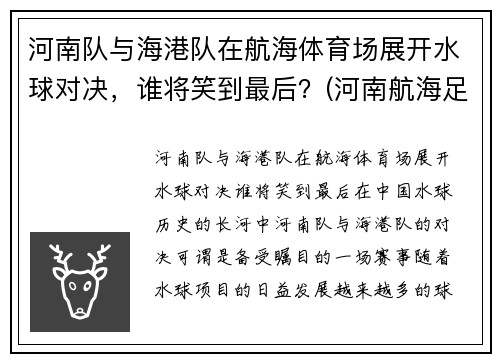 河南队与海港队在航海体育场展开水球对决，谁将笑到最后？(河南航海足球俱乐部)