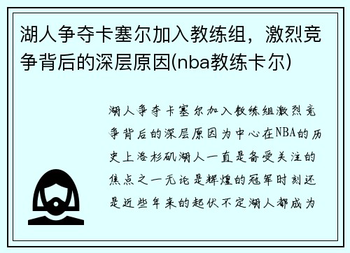 湖人争夺卡塞尔加入教练组，激烈竞争背后的深层原因(nba教练卡尔)
