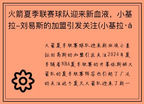 火箭夏季联赛球队迎来新血液，小基拉-刘易斯的加盟引发关注(小基拉·刘易斯)