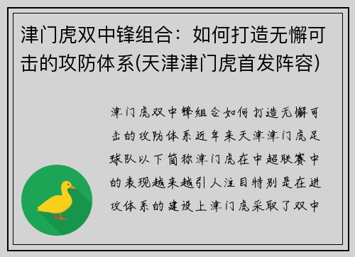 津门虎双中锋组合：如何打造无懈可击的攻防体系(天津津门虎首发阵容)