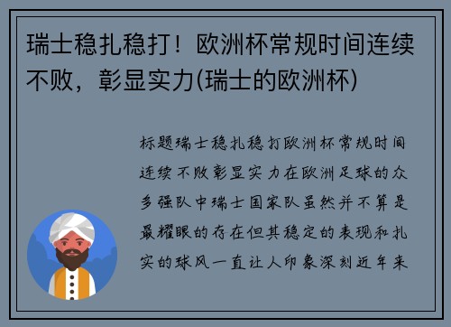 瑞士稳扎稳打！欧洲杯常规时间连续不败，彰显实力(瑞士的欧洲杯)