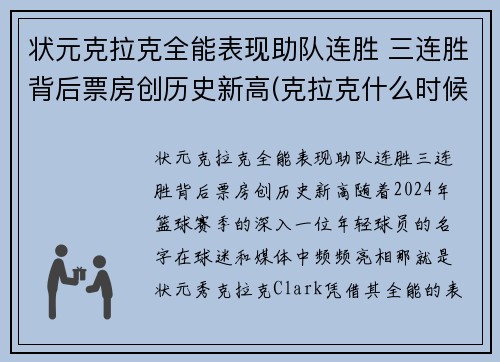 状元克拉克全能表现助队连胜 三连胜背后票房创历史新高(克拉克什么时候参加比赛)