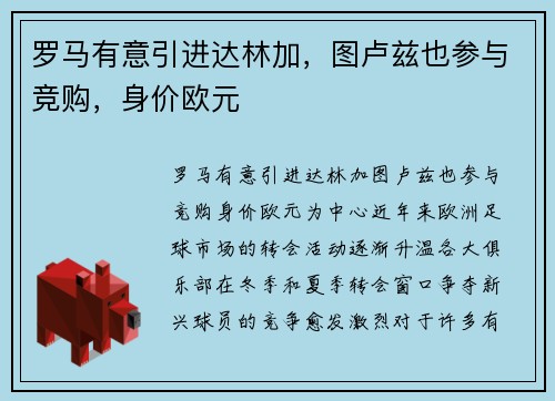 罗马有意引进达林加，图卢兹也参与竞购，身价欧元