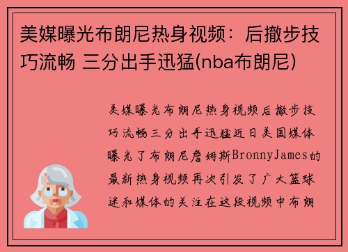 美媒曝光布朗尼热身视频：后撤步技巧流畅 三分出手迅猛(nba布朗尼)