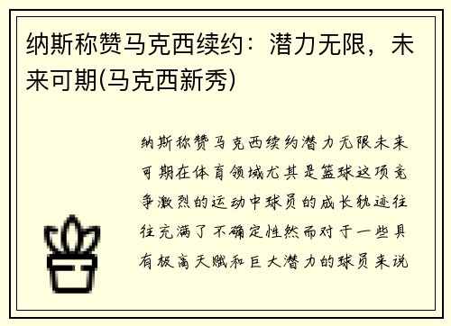 纳斯称赞马克西续约：潜力无限，未来可期(马克西新秀)