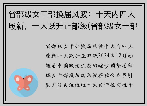 省部级女干部换届风波：十天内四人履新，一人跃升正部级(省部级女干部多少岁退休)