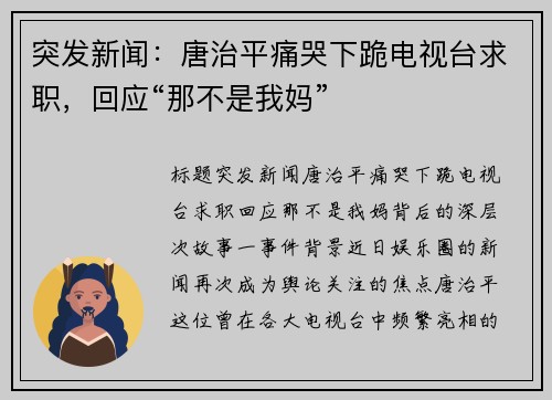 突发新闻：唐治平痛哭下跪电视台求职，回应“那不是我妈”
