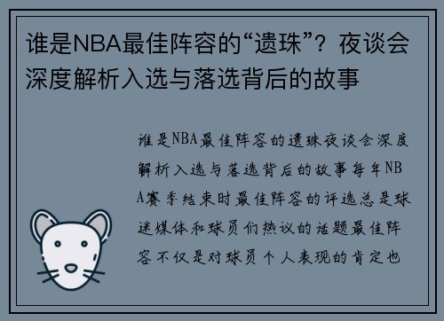 谁是NBA最佳阵容的“遗珠”？夜谈会深度解析入选与落选背后的故事
