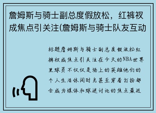 詹姆斯与骑士副总度假放松，红裤衩成焦点引关注(詹姆斯与骑士队友互动)