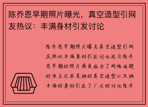 陈乔恩早期照片曝光，真空造型引网友热议：丰满身材引发讨论