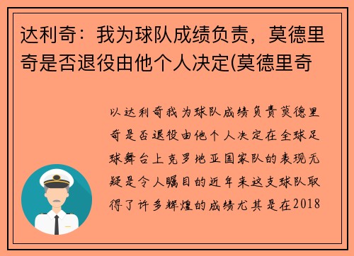 达利奇：我为球队成绩负责，莫德里奇是否退役由他个人决定(莫德里奇 齐达内)