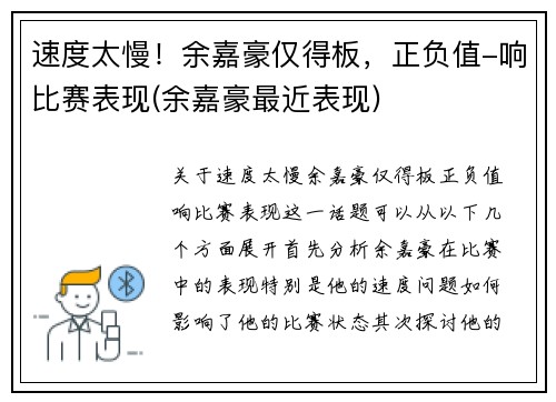 速度太慢！余嘉豪仅得板，正负值-响比赛表现(余嘉豪最近表现)