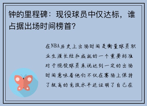 钟的里程碑：现役球员中仅达标，谁占据出场时间榜首？