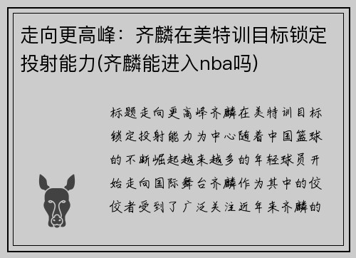 走向更高峰：齐麟在美特训目标锁定投射能力(齐麟能进入nba吗)