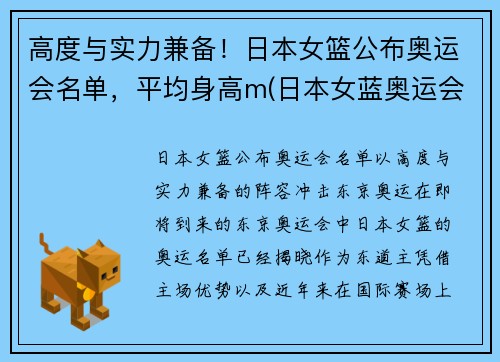 高度与实力兼备！日本女篮公布奥运会名单，平均身高m(日本女蓝奥运会成绩)