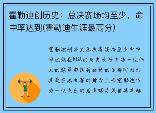霍勒迪创历史：总决赛场均至少，命中率达到(霍勒迪生涯最高分)
