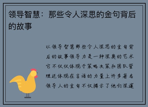 领导智慧：那些令人深思的金句背后的故事