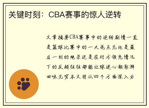 关键时刻：CBA赛事的惊人逆转